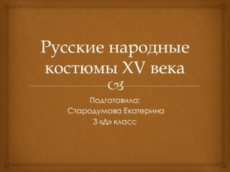 РУССКИЕ НАРОДНЫЕ КОСТЮМЫ 15 века