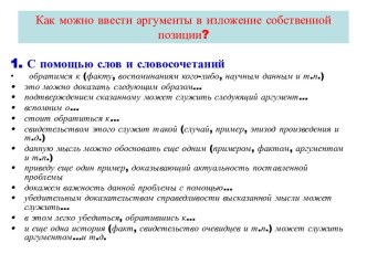 Как можно ввести аргументы в изложение собственной позиции?