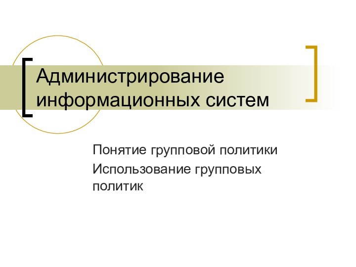 Администрирование информационных системПонятие групповой политики Использование групповых политик