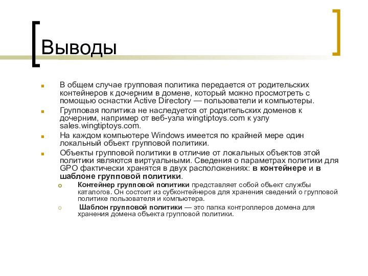 ВыводыВ общем случае групповая политика передается от родительских контейнеров к дочерним в