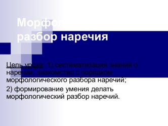 Морфологический разбор наречия