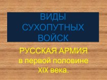 Виды сухопутных войск. РУССКАЯ АРМИЯ в первой половине XIX века