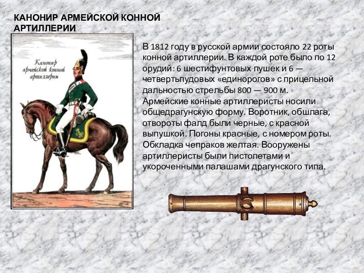 КАНОНИР АРМЕЙСКОЙ КОННОЙ АРТИЛЛЕРИИВ 1812 году в русской армии состояло 22 роты