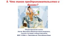 Что такое предпринимательство и бизнес? 6 класс