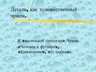 Деталь, как художественный прием