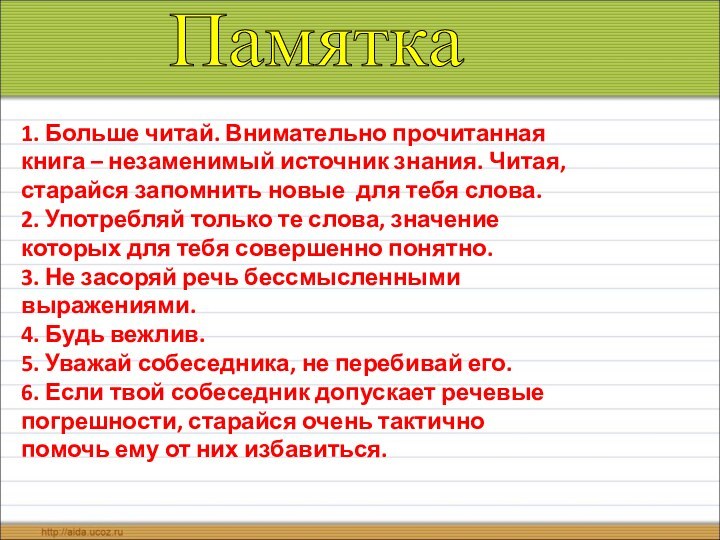 1. Больше читай. Внимательно прочитанная книга – незаменимый источник знания. Читая, старайся