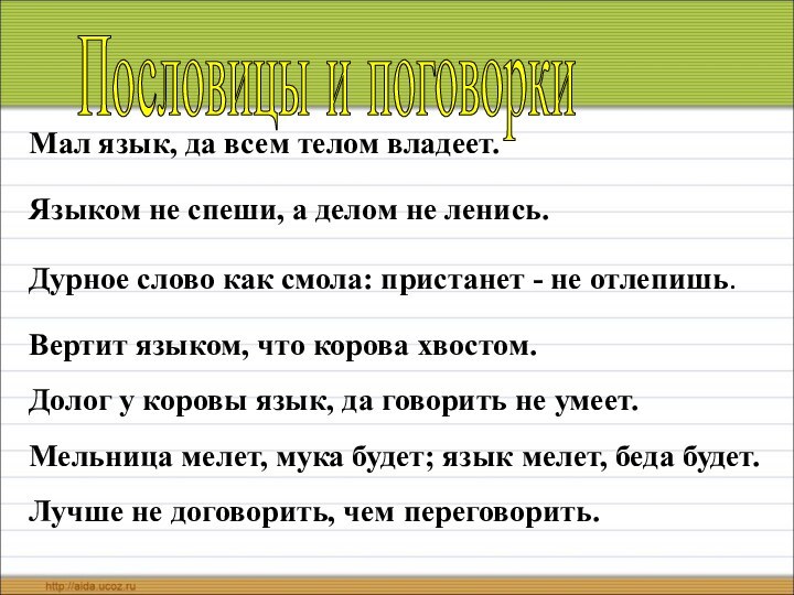 Мал язык, да всем телом владеет.Языком не спеши, а делом не ленись.Дурное