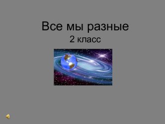 Все мы разные 2 класс