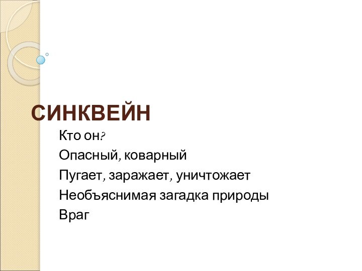 СИНКВЕЙНКто он?Опасный, коварныйПугает, заражает, уничтожаетНеобъяснимая загадка природыВраг