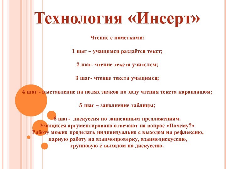 Технология «Инсерт»Чтение с пометками:1 шаг – учащимся раздаётся текст;2 шаг- чтение текста