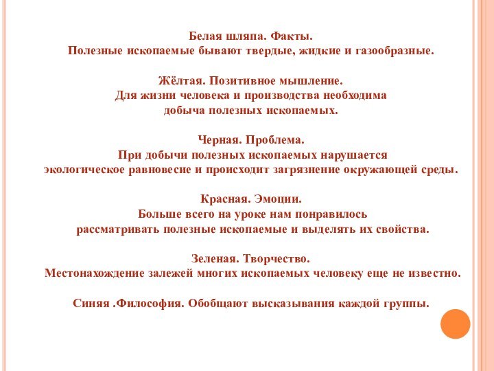 Белая шляпа. Факты. Полезные ископаемые бывают твердые, жидкие и газообразные.Жёлтая. Позитивное мышление.