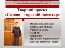 Творчий проект Садово – городній інвентар