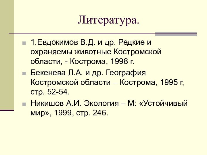 Литература.1.Евдокимов В.Д. и др. Редкие и охраняемы животные Костромской области, - Кострома,