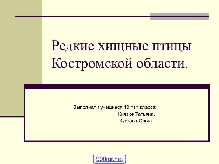 Редкие хищные птицы Костромской области.Выполнили учащиеся 10 «в» класса: