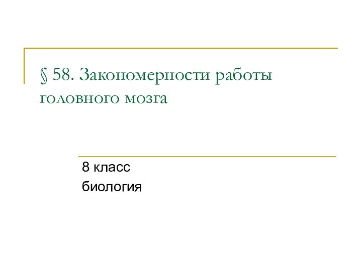 § 58. Закономерности работы головного мозга 8 классбиология