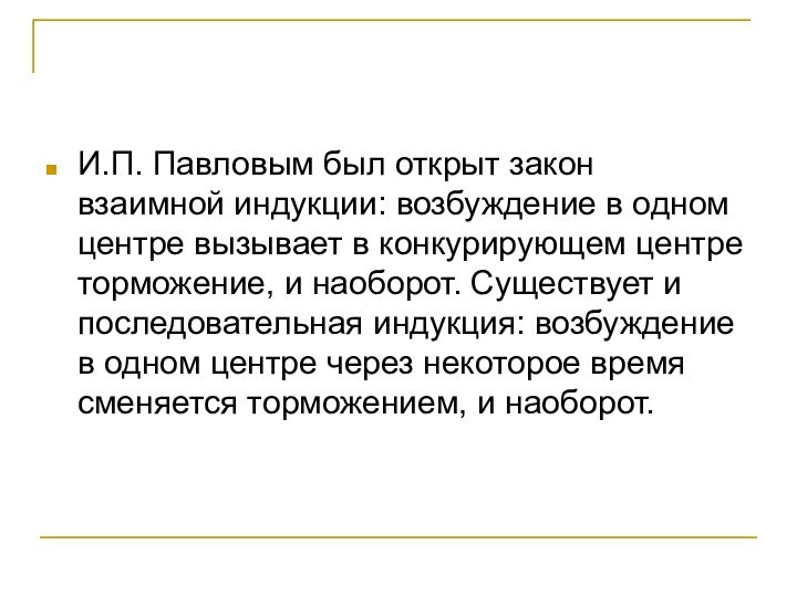 И.П. Павловым был открыт закон взаимной индукции: возбуждение в одном центре вызывает