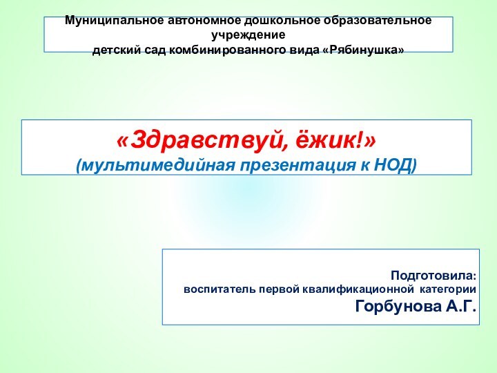 «Здравствуй, ёжик!»  (мультимедийная презентация к НОД)Подготовила:воспитатель первой квалификационной категории