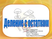 Деление чисел с остатком