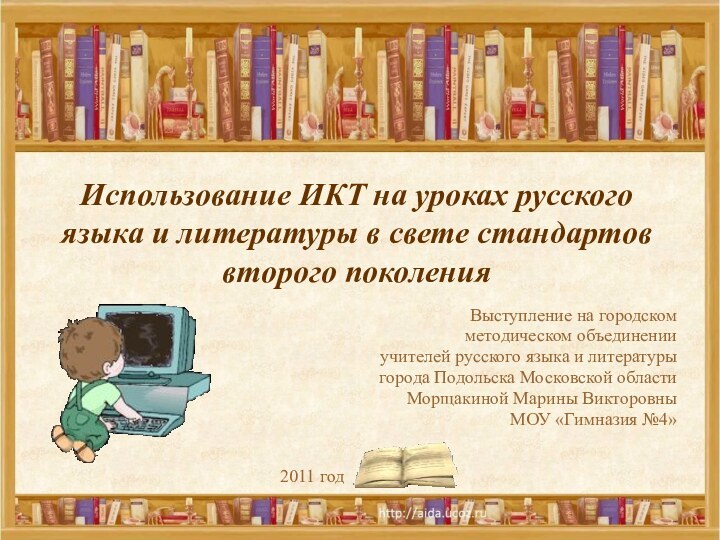 Использование ИКТ на уроках русского языка и литературы в свете стандартов второго