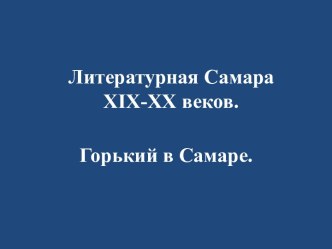 Литературная Самара XIX-XX веков. Горький в Самаре