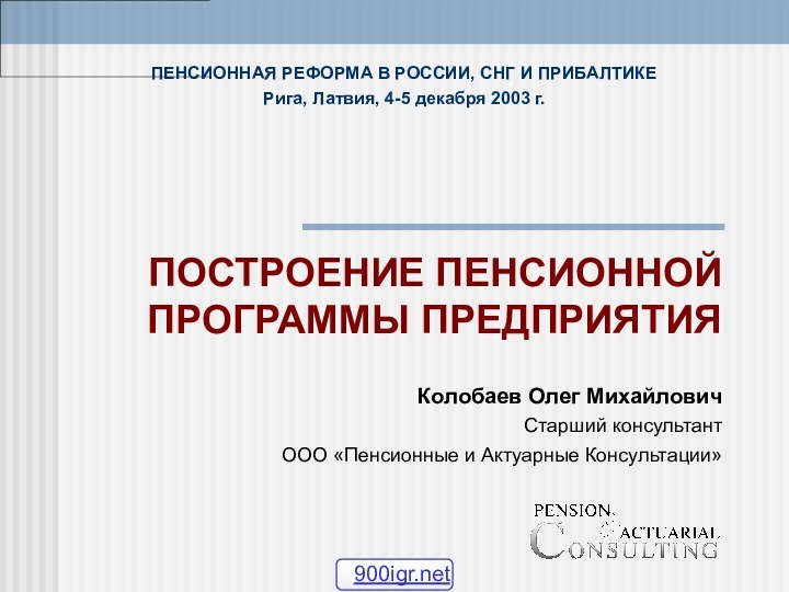 ПОСТРОЕНИЕ ПЕНСИОННОЙ ПРОГРАММЫ ПРЕДПРИЯТИЯПЕНСИОННАЯ РЕФОРМА В РОССИИ, СНГ И ПРИБАЛТИКЕРига, Латвия, 4-5