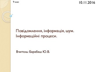 Повідомлення, інформація, шум. Інформаційні процеси