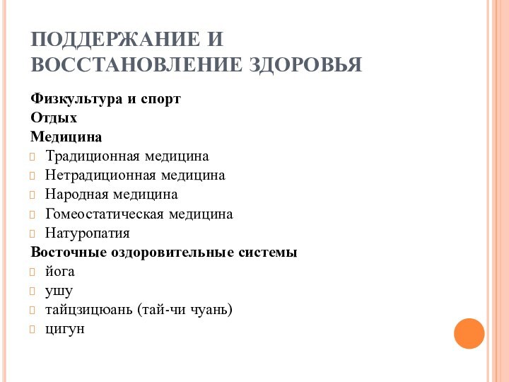 ПОДДЕРЖАНИЕ И ВОССТАНОВЛЕНИЕ ЗДОРОВЬЯФизкультура и спортОтдыхМедицинаТрадиционная медицинаНетрадиционная медицинаНародная медицинаГомеостатическая медицинаНатуропатияВосточные оздоровительные системыйогаушутайцзицюань (тай-чи чуань)цигун