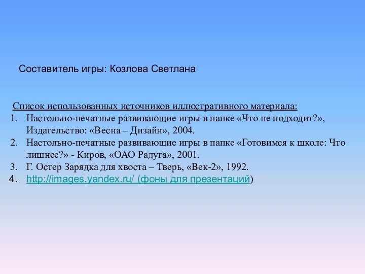 Список использованных источников иллюстративного материала:Настольно-печатные развивающие игры в папке «Что не подходит?»,