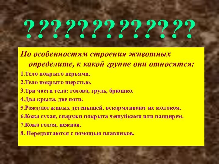 ?????????????По особенностям строения животных определите, к какой группе они относятся:1.Тело покрыто перьями.2.Тело