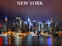 Нью Йорк на английском (проект)