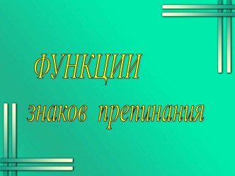 функции знаков препинания