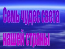 Семь чудес света нашей страны