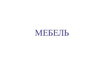 Мебель