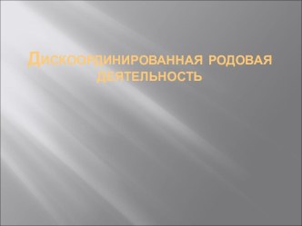 Дискоординированная родовая деятельность