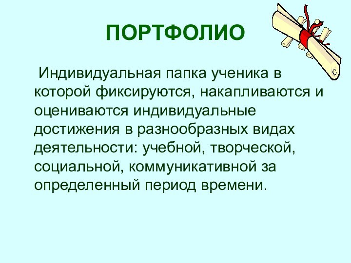 ПОРТФОЛИО	Индивидуальная папка ученика в которой фиксируются, накапливаются и оцениваются индивидуальные достижения в