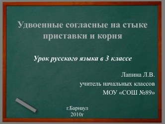 Удвоенные согласные на стыке приставки и корня (3 класс)