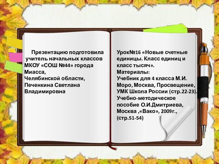 Презентацию подготовила учитель начальных классовМКОУ «СОШ №44» города Миасса,Челябинской области,Печенкина Светлана Владимировна