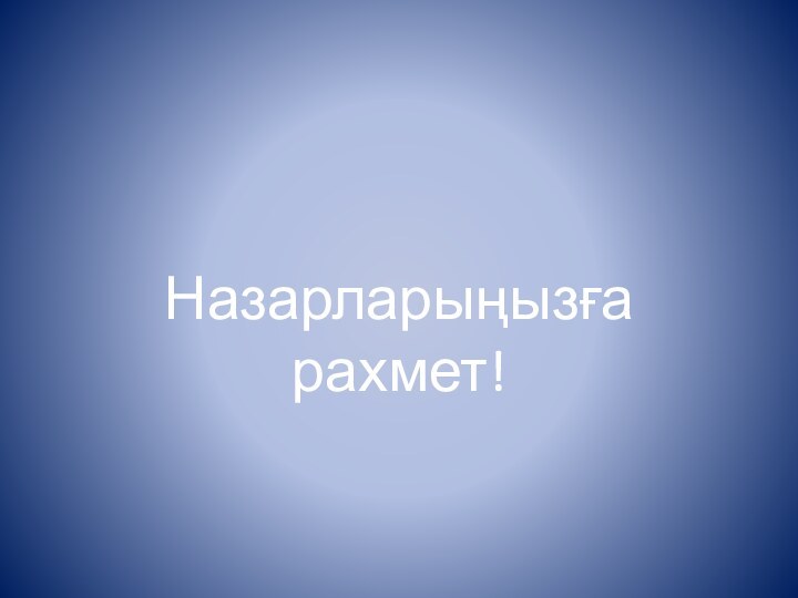 Назарларыңызға рахмет!