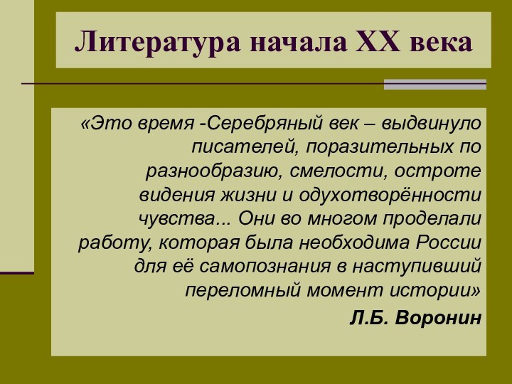 Литература начала XX века«Это время -Серебряный век – выдвинуло писателей, поразительных по