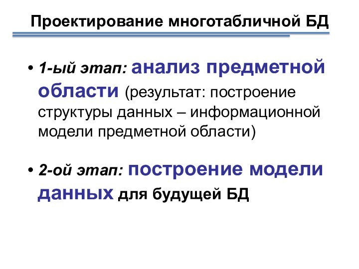 Проектирование многотабличной БД1-ый этап: анализ предметной области (результат: построение структуры данных –