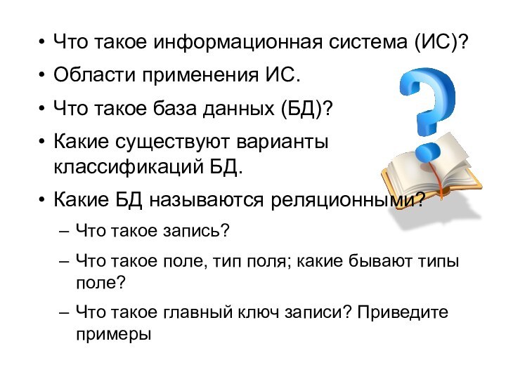 Что такое информационная система (ИС)?Области применения ИС.Что такое база данных (БД)?Какие существуют