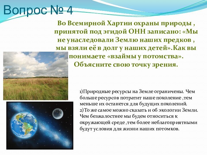 Вопрос № 4Во Всемирной Хартии охраны природы , принятой под эгидой ОНН