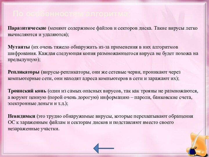 По особенностям алгоритма: Паразитические (меняют содержимое файлов и секторов диска. Такие вирусы легко