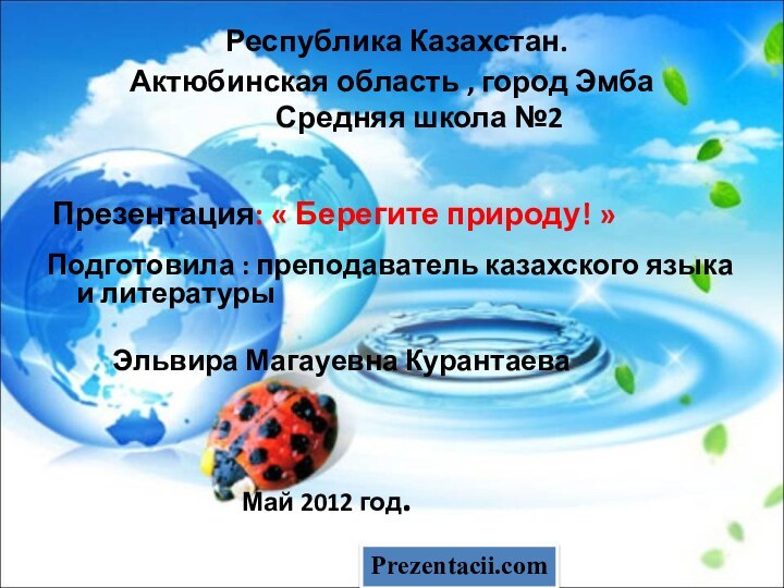 Республика Казахстан. Актюбинская область , город Эмба