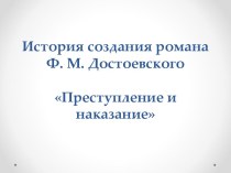 История создания романа Ф. М. Достоевского Преступление и наказание