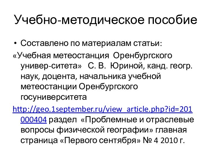 Учебно-методическое пособие Составлено по материалам статьи:«Учебная метеостанция Оренбургского универ-ситета»  С. В.