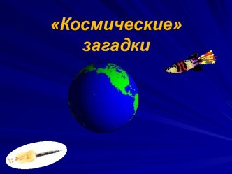 Космические загадки