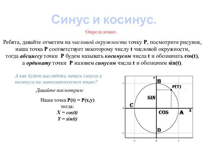 Определить синус. Числовая окружность синус косинус. Тангенс котангенс знаки на числовой окружности.