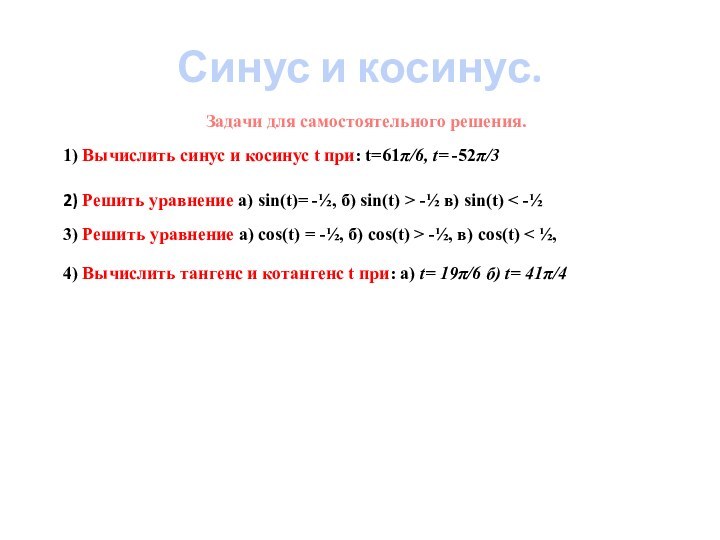 Задачи для самостоятельного решения.1) Вычислить синус и косинус t при: t=61π/6, t=