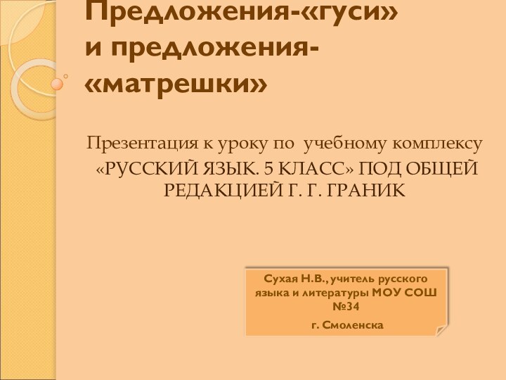 Предложения-«гуси» и предложения-«матрешки»Презентация к уроку по учебному комплексу «РУССКИЙ ЯЗЫК. 5 КЛАСС» ПОД ОБЩЕЙ